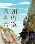 我在六朝传道