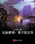 九叔系列:老子是石坚