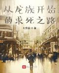 从龙族开始的求死之路