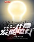 人在科技荒漠,开局发明电灯