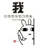 我,美漫里的歪门邪道