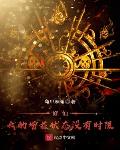 修仙!我的增益状态没有时限
