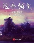 这个领主背靠科技大亨
