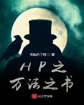 霍格沃茨:万法之书