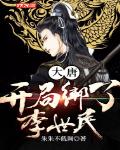 大唐:开局绑了李世民