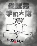 我就是手机大佬
