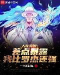 人在海贼:差点暴露我比罗杰还强