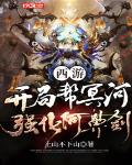 西游:开局帮冥河强化阿鼻剑