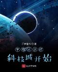 学霸从获得科技城开始