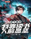 灵气复苏:我靠读书人前显圣