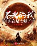 不死的我实在是太强了