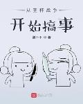 从圣杯战争开始搞事