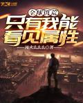 全球饥荒:只有我能看见属性