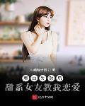 表白失败后甜系女友教我恋爱