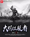 大明征服者