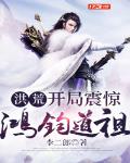 洪荒:开局震惊鸿钧道祖