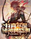 我真不是诸神黄昏啊