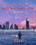诸天旅人:从成为二代僵尸开始