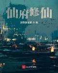 仙府修仙