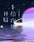 开局十倍攻速