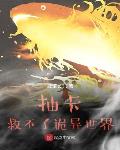 抽卡救不了诡异世界