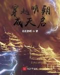 穿越明朝成天启