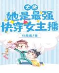 大佬她是最强快穿女主播