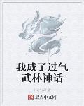 我成了过气武林神话