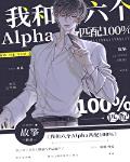 �کM����Alpha�ǰt100%