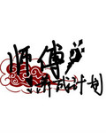 ������˵֮ʦ�����ɼƻ�