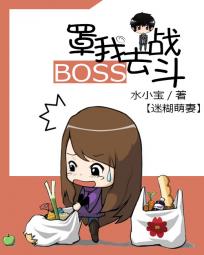 �Ժ����ޣ�Boss����ȥս��